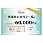 宿泊券 旅館 民宿 地域 旅行クーポン60 000円分