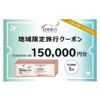 宿泊券 旅館 民宿 地域 旅行クーポン300 000円分