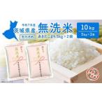 ふるさと納税 無洗米 茨城県 境町 新米先行予約 令和7年産 無洗米 茨城県産 あきたこまち 10kg (5kg×2袋) 令和7年8月中旬〜9月内発送 新米 米 無洗米 小分け…