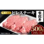 牛肉 ステーキ 常陸牛 ヒレステーキ 250g×2枚