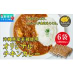 惣菜 レトルト 産若鶏使用 オリジナルチキンカレー 1袋