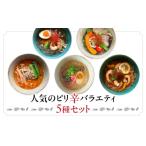 麺類のピリ辛バラエティ5種セット おうちでマーラータン