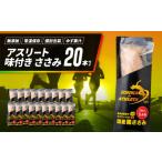 アスリート ささみ 20本