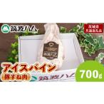 豚肉 筑波ハム アイスバイン 700g
