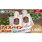 豚肉 筑波ハム アイスバイン 1400g
