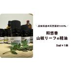 アロマ 入浴剤 アロマ用品 和悠香 わゆか 山椒リーフ精油