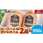 肉 ハム 筑波ハム ロースハム ボンレスハム 2品