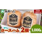 肉 ハム 筑波ハム 代表商品 ロースハム 2品