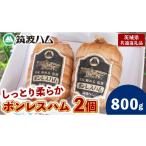 肉 ハム 筑波ハム しっとり柔らか ボンレスハム 2個