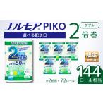 ふるさと納税 雑貨・日用品 愛媛県 四国中央市 エルモア トイレットペーパー 数量限定寄附額 ダブル 着日指定 指定日配送 72ロール 12R × 6P 2倍巻き ピュア…