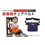 防災グッズ EVACKiDS 非常用チェアベルト