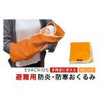 防災グッズ EVACKiDS 避難用防炎