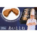 焼菓子 チョコレート クッキー あいととね 20枚