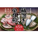 干物 サバ 八戸産 鯖開き一夜干しと 天皇海山漁獲
