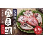 干物 天皇海山漁獲 八戸産 金目鯛一夜干し