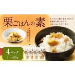 加工品等 レトルト 栗ごはんの素 55g×4パック