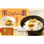 加工品等 レトルト 栗ごはんの素 55g×8パック