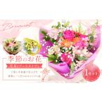 花 苗木 花束 指定日必須 お供え フラワーアレンジメント