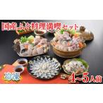 ふるさと納税 フグ 山口県 下関市  2026年2月発送 ふぐ 料理 満喫 セット 4〜5人前 冷凍 ( 鮮魚 魚介 フグ刺し マフグ 国産真ふぐ 本場 下関 ふぐ刺し 河豚 て…