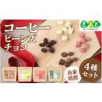 福祉施設製品 食品 COSEI 珈琲ビーンズチョコ