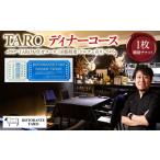お食事券 TAROディナーコース補助チケット¥33
