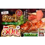 ふるさと納税 牛肉 熊本県 和水町 訳あり 熊本県産 あか牛 ローストビーフ 約 500g | 熊本県 和水町 くまもと なごみ 肉 牛肉 肥後 肥後の赤牛 ブロック 冷凍 …