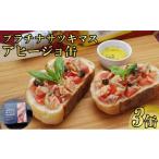 缶詰 瓶詰 魚貝類 プラチナサツキマスのアヒージョ缶 3缶