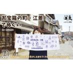 地域のお礼の品 オリジナル 手ぬぐい 〈お宝箱の町