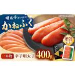 魚貝類 明太子 かねふく 辛子明太子 400g