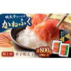 魚貝類 明太子 かねふく からし明太子 特上切 400g×2
