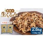 豆類 渋抜き生くるみ 2.6kg
