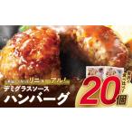ふるさと納税 肉 ハンバーグ 福岡県 福智町 W61-31 累計460万個突破 どっちの ハンバーグ ?デミグラスソース150g×20個セット（ビーフ・合挽 各10個） ハンバ…