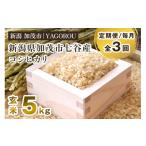 ふるさと納税 米 コシヒカリ 新潟県 加茂市 令和7年産新米先行予約 定期便3ヶ月毎月お届け 新潟県加茂市 七谷産コシヒカリ 玄米5kg 《10月中旬〜順次発送》 …