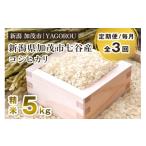 ふるさと納税 米 コシヒカリ 新潟県 加茂市 令和7年産新米先行予約 定期便3ヶ月毎月お届け 新潟県加茂市 七谷産コシヒカリ 精米5kg 《10月中旬〜順次発送》 …