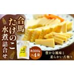野菜類 合馬たけのこ 水煮 詰合せ 計約1.2kg 約300g×4