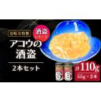 缶詰 瓶詰 魚貝類 壱岐産 特製 アコウの酒盗