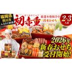 ふるさと納税 おせち 福岡県 田川市 おせち 2026 博多久松 厳選本格和洋中三段重おせち『初赤重』 6.5寸 3段重 2〜3人前 おせち料理 重箱 お正月 冷凍おせち …