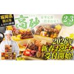 ふるさと納税 おせち 福岡県 田川市 おせち 2026 博多久松 豪華定番三段重おせち『高砂』 6.5寸 3段重 2〜3人前 おせち料理 重箱 お正月 冷凍おせち 縁起物 祝…
