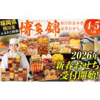 ふるさと納税 おせち 福岡県 田川市 おせち 2026 博多久松 和洋折衷本格豪華おせち『博多 錦』 特大8寸 3段重 4〜5人前 おせち料理 重箱 お正月 冷凍おせち 縁…