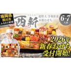 ふるさと納税 おせち 福岡県 田川市 おせち 2026 博多久松 超特大 洋和折衷本格おせち『西新』 超特大 1段重 6〜7人前 おせち料理 重箱 お正月 冷凍おせち 縁…