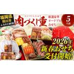 ふるさと納税 おせち 福岡県 田川市 おせち 2026 博多久松 厳選豪華オードブルおせち『肉づくし重』 6.5寸 3段重 5人前 おせち料理 重箱 お正月 冷凍おせち 縁…