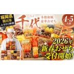 ふるさと納税 おせち 福岡県 田川市 おせち 2026 博多久松 本格和風豪華おせち『千代』 特大8寸 3段重 4〜5人前 おせち料理 重箱 お正月 冷凍おせち 縁起物 祝…
