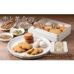 焼菓子 チョコレート クッキー 恋と革命のスパイスクッキー…