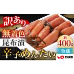 魚貝類 明太子 訳あり 無着色 昆布漬辛子めんたい