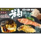 漬魚 味噌 粕等 粕漬け 魚よし特製 無添加切身3種粕漬けセ…