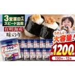 魚貝類のり 有明海産味のり徳用100 12個入