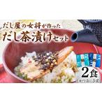 惣菜 レトルト だし屋の女将が作った だし茶漬けセット