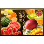 みかん 柑橘類 旬のくだもの定期便 全8回