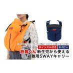 防災グッズ EVACKiDS 避難くん 新生児から使える避難用5WAY…