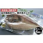 干物 ホッケ 〈南高梅の梅酢使用〉 紀州備長炭干し